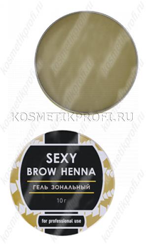 Гель зональный "Sexy Brow Henna", 10 г