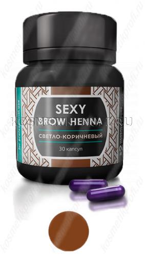Хна "Sexy Brow Henna" (30 капсул), светло-коричневый цвет