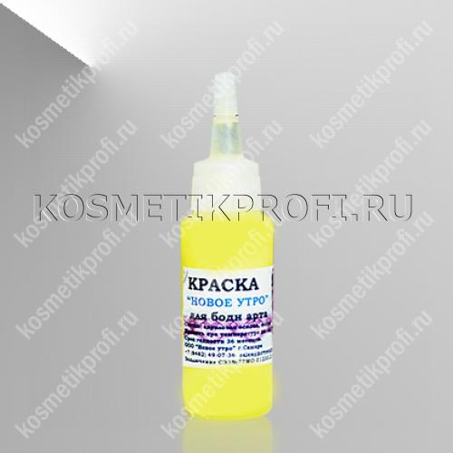 Краска для боди арта ярко-желтая, 27 мл